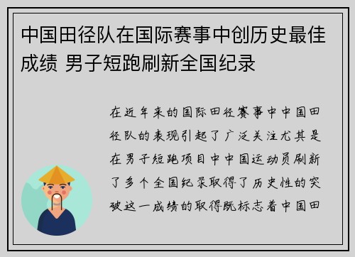 中国田径队在国际赛事中创历史最佳成绩 男子短跑刷新全国纪录