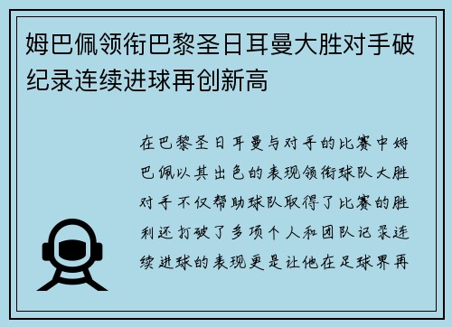 姆巴佩领衔巴黎圣日耳曼大胜对手破纪录连续进球再创新高