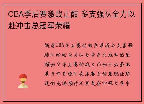 CBA季后赛激战正酣 多支强队全力以赴冲击总冠军荣耀