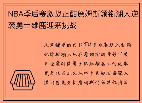 NBA季后赛激战正酣詹姆斯领衔湖人逆袭勇士雄鹿迎来挑战