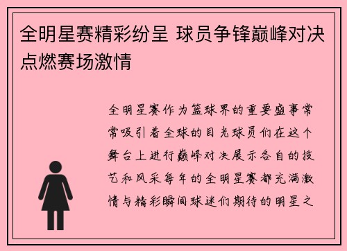 全明星赛精彩纷呈 球员争锋巅峰对决点燃赛场激情