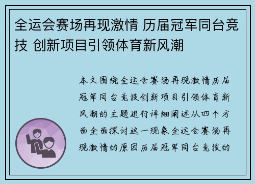 全运会赛场再现激情 历届冠军同台竞技 创新项目引领体育新风潮