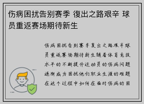 伤病困扰告别赛季 復出之路艰辛 球员重返赛场期待新生