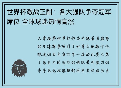 世界杯激战正酣：各大强队争夺冠军席位 全球球迷热情高涨