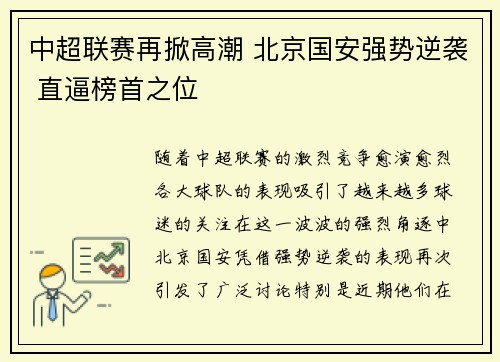 中超联赛再掀高潮 北京国安强势逆袭 直逼榜首之位