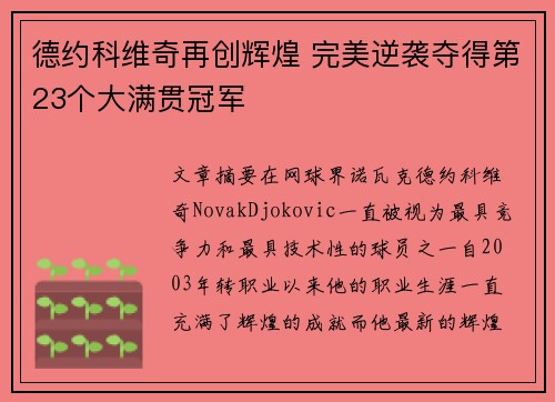 德约科维奇再创辉煌 完美逆袭夺得第23个大满贯冠军