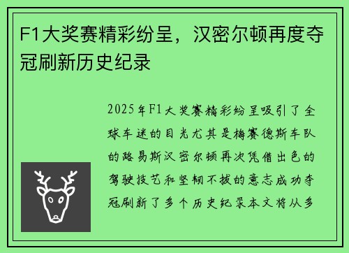 F1大奖赛精彩纷呈，汉密尔顿再度夺冠刷新历史纪录