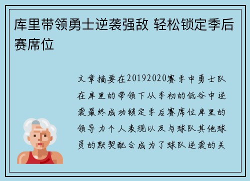 库里带领勇士逆袭强敌 轻松锁定季后赛席位