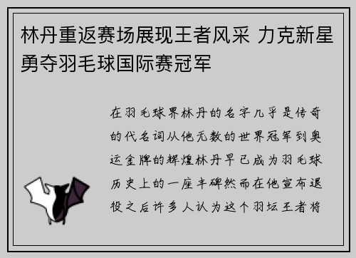 林丹重返赛场展现王者风采 力克新星勇夺羽毛球国际赛冠军