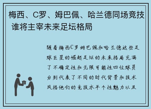 梅西、C罗、姆巴佩、哈兰德同场竞技 谁将主宰未来足坛格局