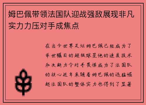 姆巴佩带领法国队迎战强敌展现非凡实力力压对手成焦点