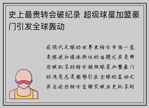 史上最贵转会破纪录 超级球星加盟豪门引发全球轰动