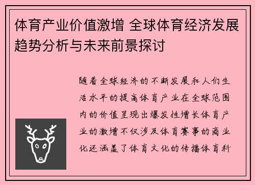 体育产业价值激增 全球体育经济发展趋势分析与未来前景探讨