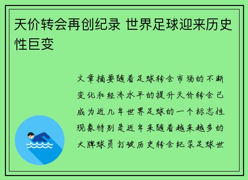 天价转会再创纪录 世界足球迎来历史性巨变
