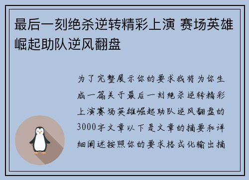 最后一刻绝杀逆转精彩上演 赛场英雄崛起助队逆风翻盘