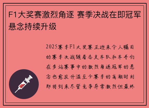 F1大奖赛激烈角逐 赛季决战在即冠军悬念持续升级