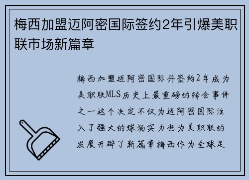 梅西加盟迈阿密国际签约2年引爆美职联市场新篇章