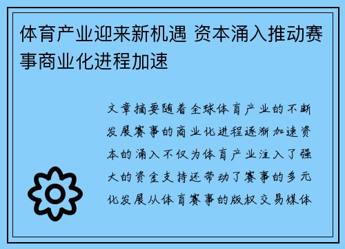 体育产业迎来新机遇 资本涌入推动赛事商业化进程加速
