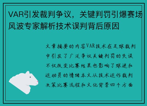 VAR引发裁判争议，关键判罚引爆赛场风波专家解析技术误判背后原因