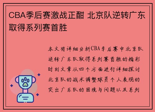 CBA季后赛激战正酣 北京队逆转广东取得系列赛首胜
