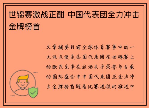 世锦赛激战正酣 中国代表团全力冲击金牌榜首