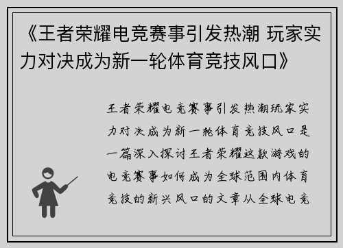 《王者荣耀电竞赛事引发热潮 玩家实力对决成为新一轮体育竞技风口》