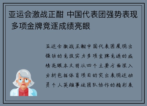 亚运会激战正酣 中国代表团强势表现 多项金牌竞逐成绩亮眼