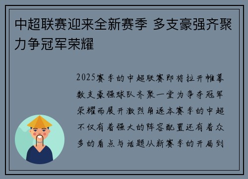 中超联赛迎来全新赛季 多支豪强齐聚力争冠军荣耀