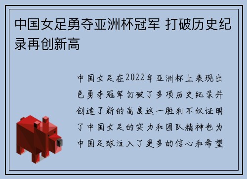 中国女足勇夺亚洲杯冠军 打破历史纪录再创新高