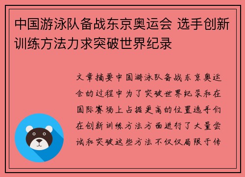 中国游泳队备战东京奥运会 选手创新训练方法力求突破世界纪录
