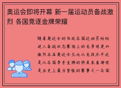 奥运会即将开幕 新一届运动员备战激烈 各国竞逐金牌荣耀