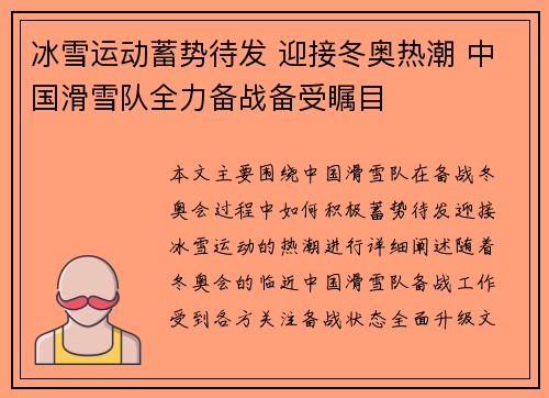 冰雪运动蓄势待发 迎接冬奥热潮 中国滑雪队全力备战备受瞩目