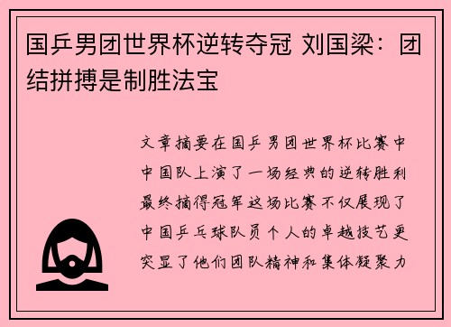 国乒男团世界杯逆转夺冠 刘国梁：团结拼搏是制胜法宝