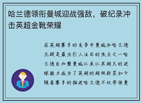 哈兰德领衔曼城迎战强敌，破纪录冲击英超金靴荣耀