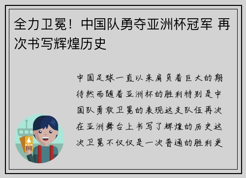 全力卫冕！中国队勇夺亚洲杯冠军 再次书写辉煌历史
