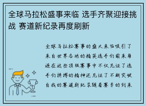 全球马拉松盛事来临 选手齐聚迎接挑战 赛道新纪录再度刷新