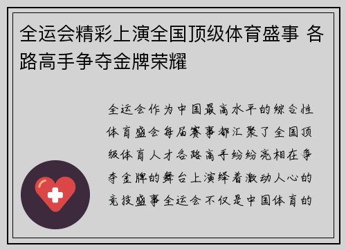 全运会精彩上演全国顶级体育盛事 各路高手争夺金牌荣耀