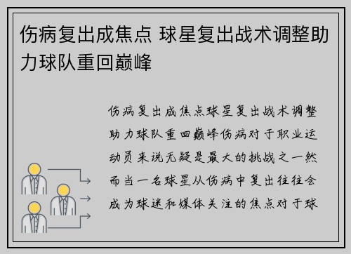 伤病复出成焦点 球星复出战术调整助力球队重回巅峰