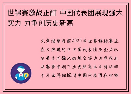 世锦赛激战正酣 中国代表团展现强大实力 力争创历史新高