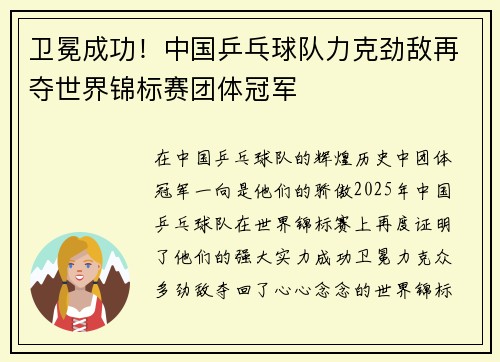卫冕成功！中国乒乓球队力克劲敌再夺世界锦标赛团体冠军