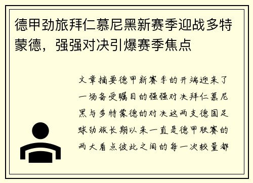 德甲劲旅拜仁慕尼黑新赛季迎战多特蒙德，强强对决引爆赛季焦点