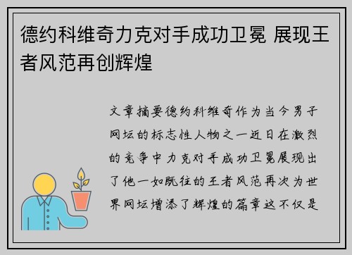 德约科维奇力克对手成功卫冕 展现王者风范再创辉煌