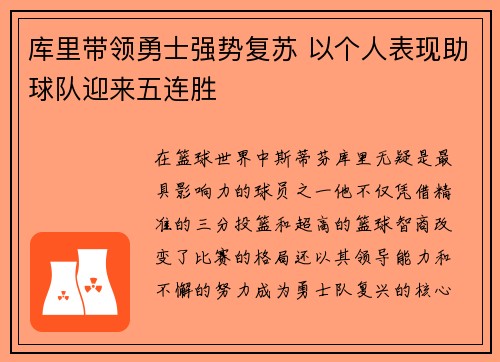 库里带领勇士强势复苏 以个人表现助球队迎来五连胜