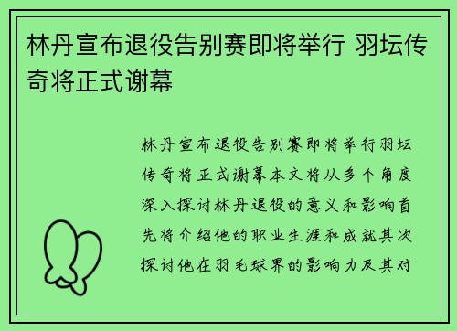 林丹宣布退役告别赛即将举行 羽坛传奇将正式谢幕