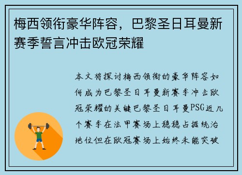 梅西领衔豪华阵容，巴黎圣日耳曼新赛季誓言冲击欧冠荣耀