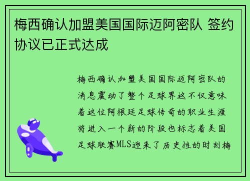 梅西确认加盟美国国际迈阿密队 签约协议已正式达成