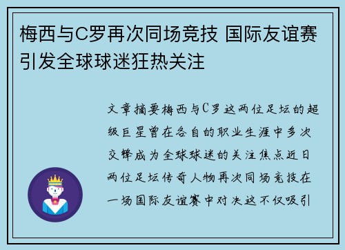 梅西与C罗再次同场竞技 国际友谊赛引发全球球迷狂热关注
