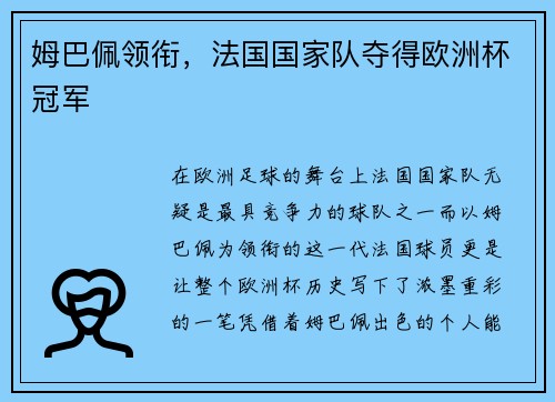 姆巴佩领衔，法国国家队夺得欧洲杯冠军