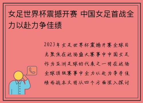 女足世界杯震撼开赛 中国女足首战全力以赴力争佳绩