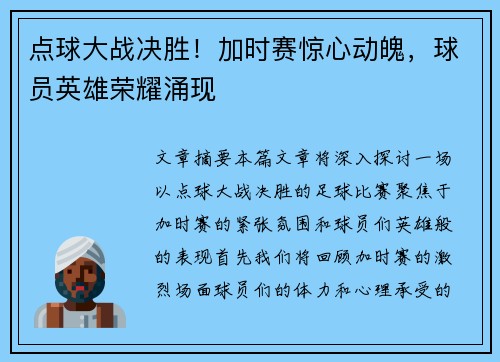 点球大战决胜！加时赛惊心动魄，球员英雄荣耀涌现